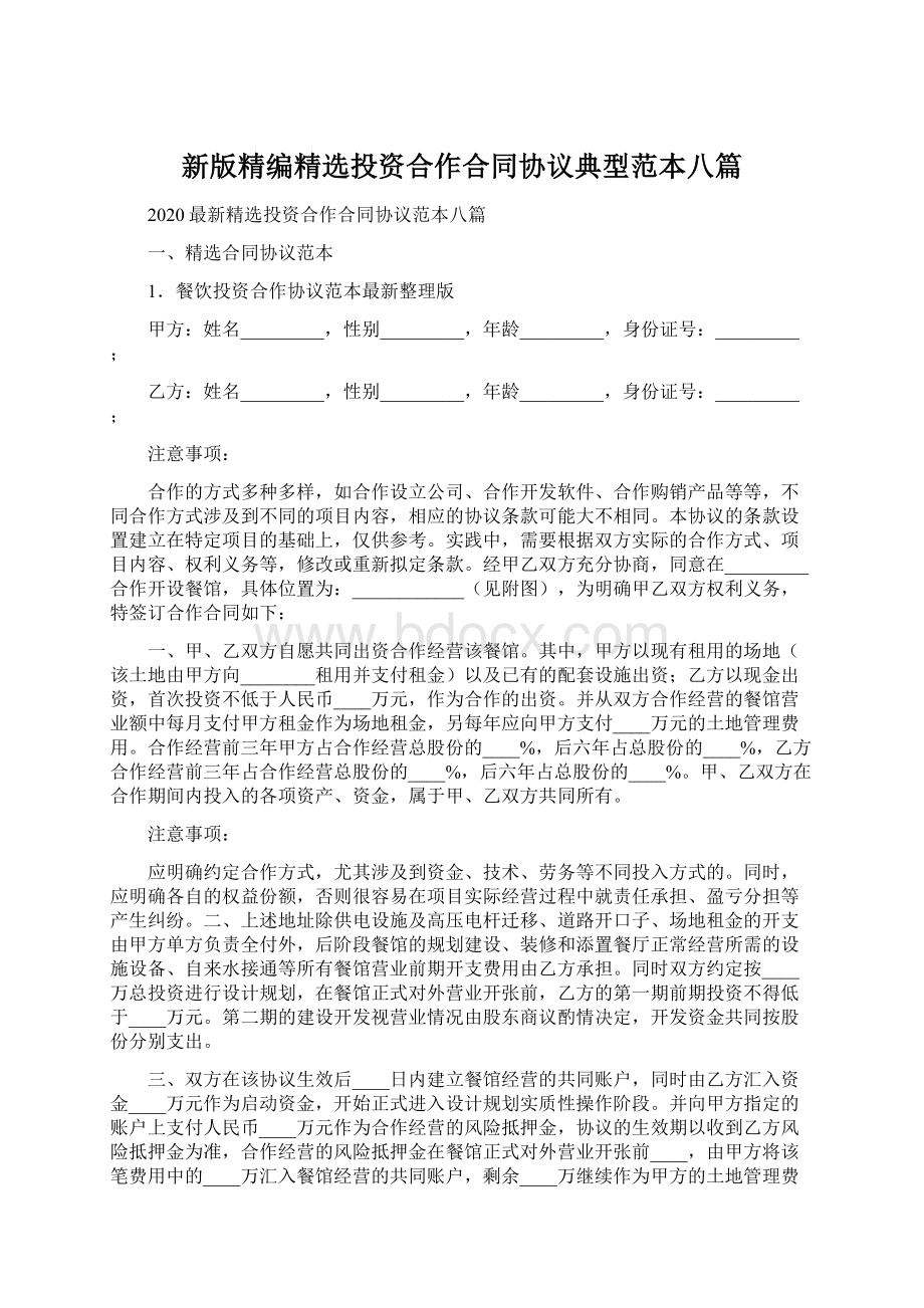 新版精编精选投资合作合同协议典型范本八篇.docx