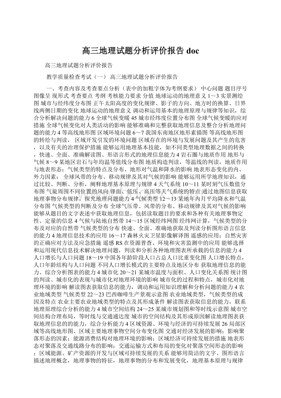 高三地理试题分析评价报告docWord文件下载.docx