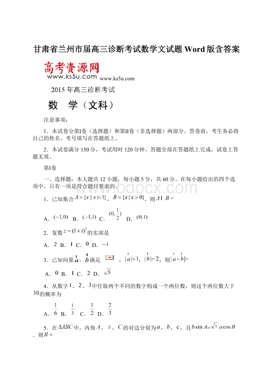 甘肃省兰州市届高三诊断考试数学文试题 Word版含答案.docx