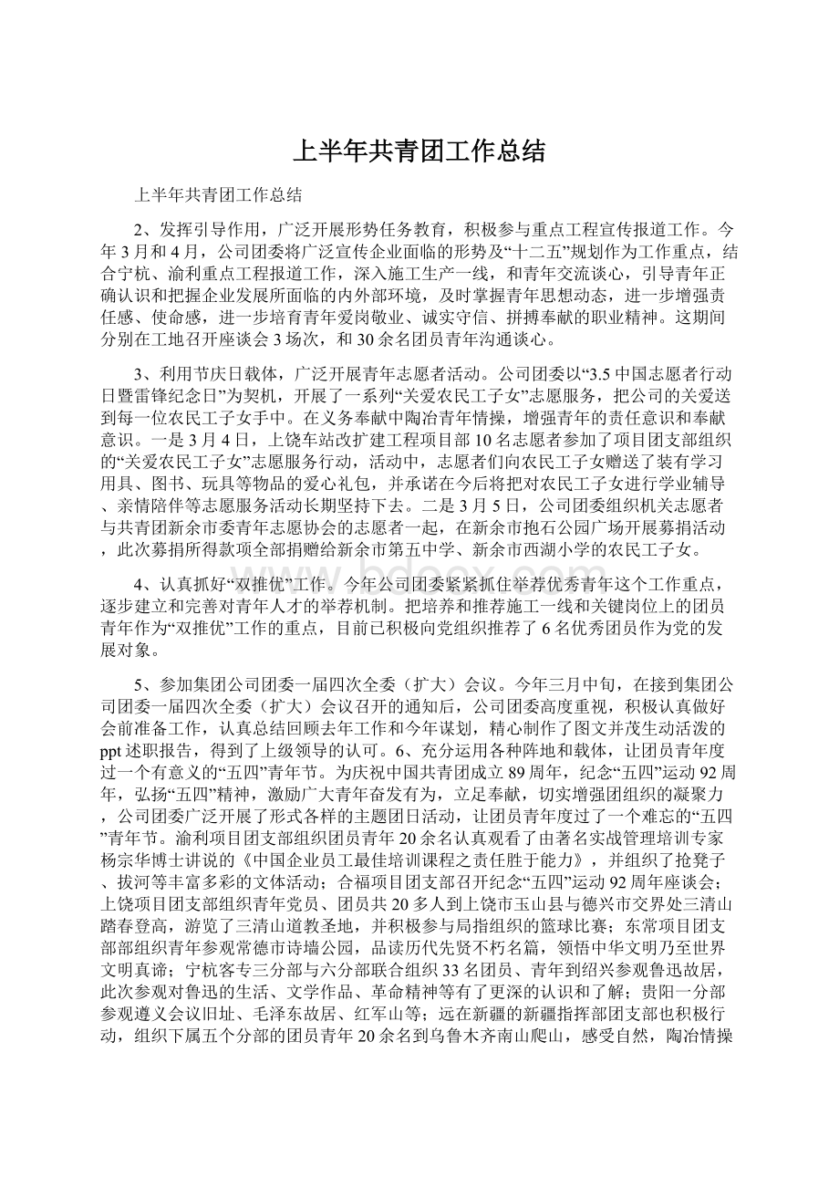 上半年共青团工作总结Word格式.docx_第1页