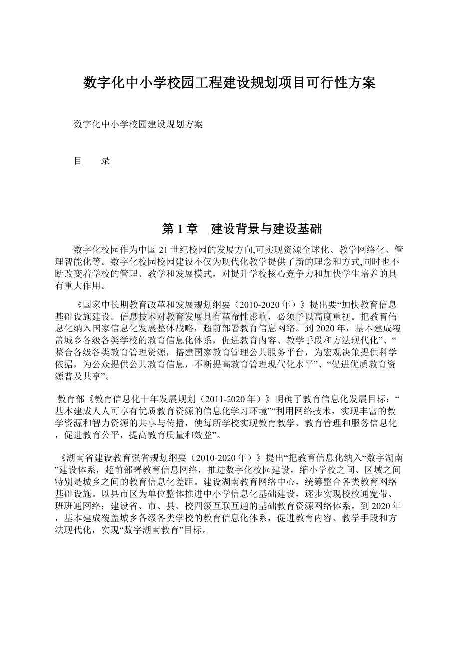 数字化中小学校园工程建设规划项目可行性方案文档格式.docx_第1页