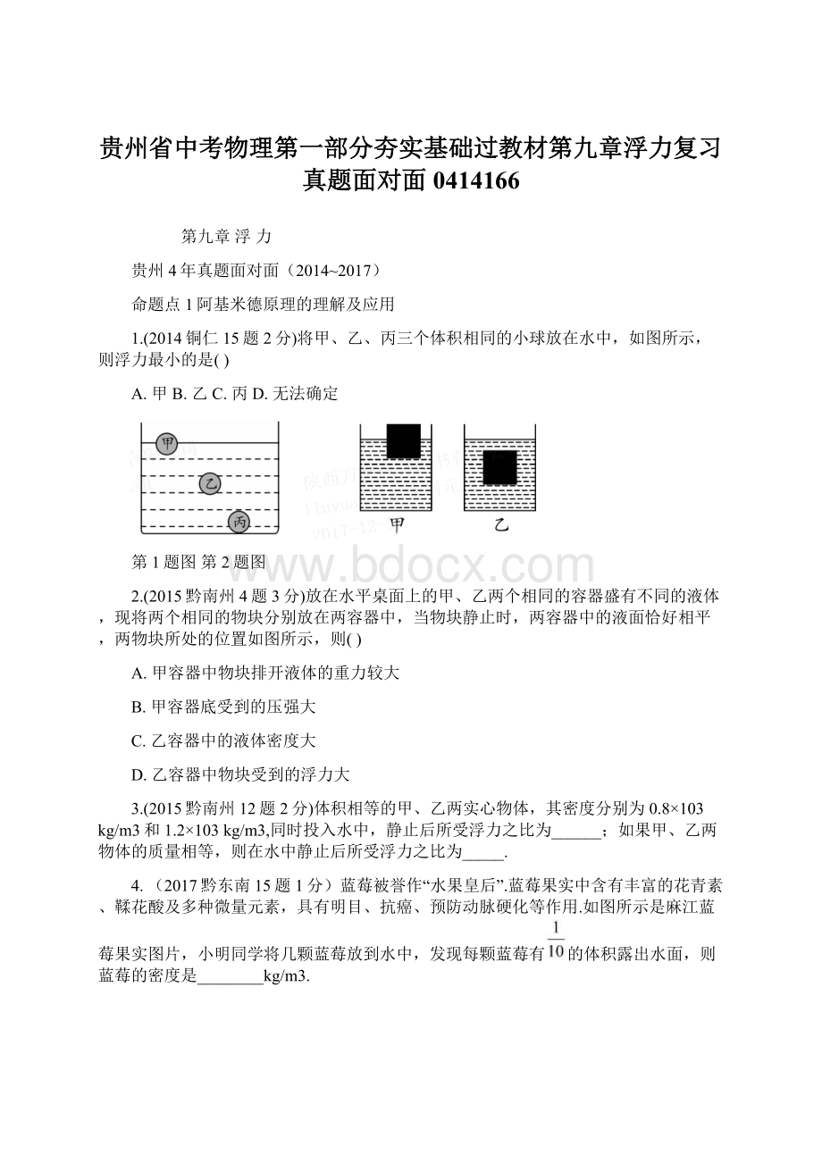 贵州省中考物理第一部分夯实基础过教材第九章浮力复习真题面对面0414166.docx