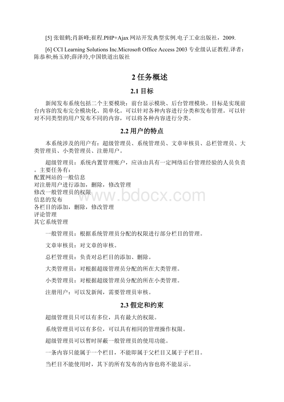 广告传媒新闻发布系统需求分析报告.docx_第2页