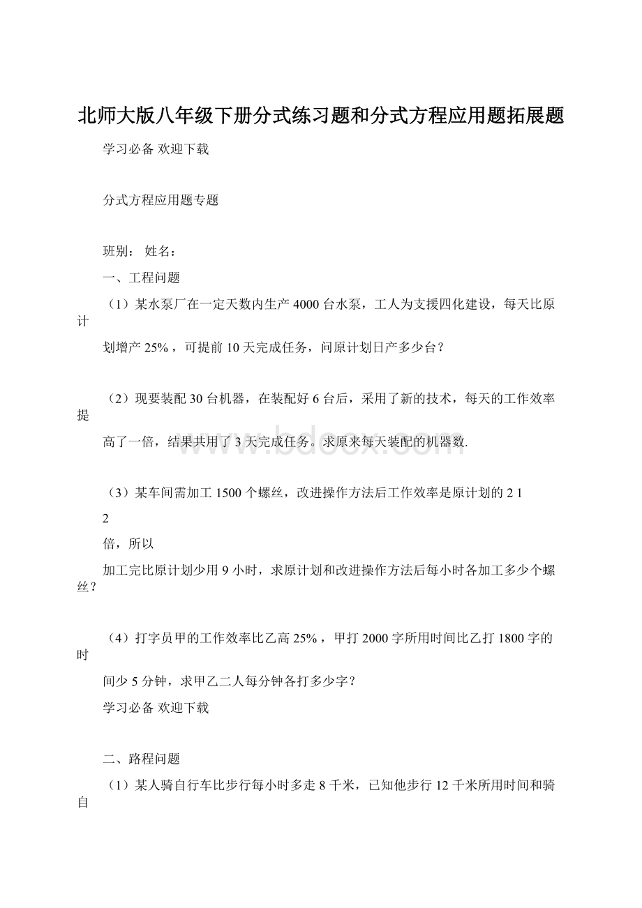 北师大版八年级下册分式练习题和分式方程应用题拓展题Word文档格式.docx