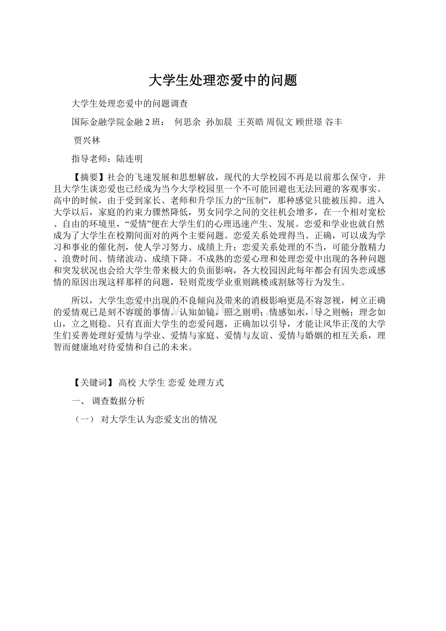 大学生处理恋爱中的问题Word格式文档下载.docx