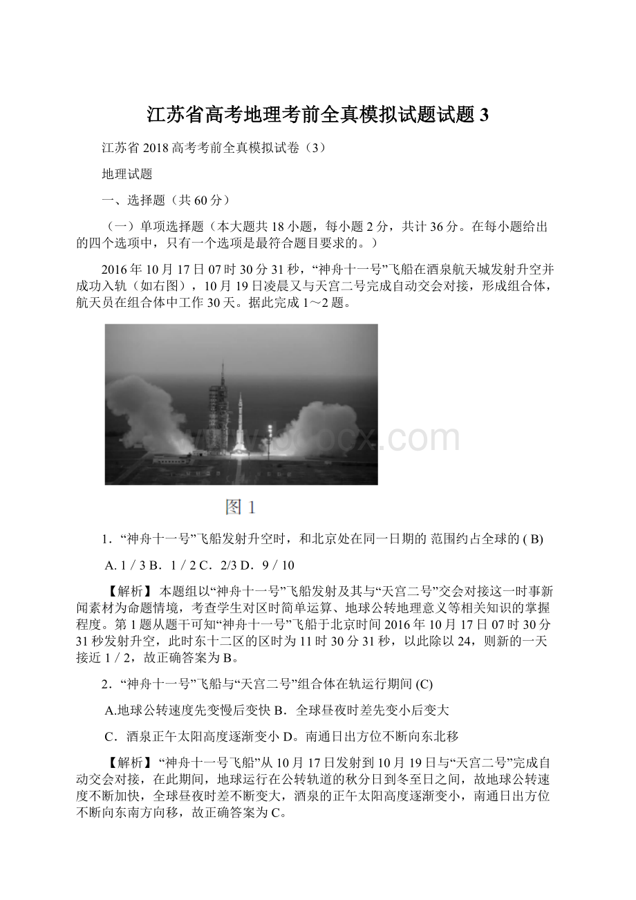 江苏省高考地理考前全真模拟试题试题3Word文档下载推荐.docx