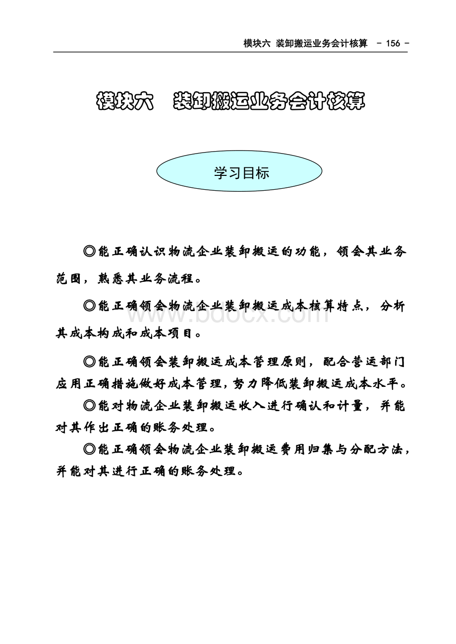 模块六装卸搬运业务会计核算.doc