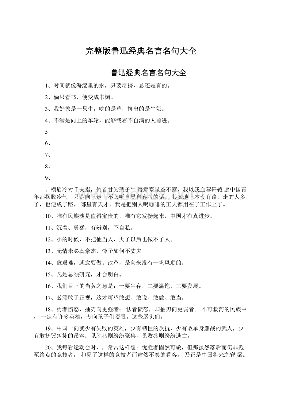 完整版鲁迅经典名言名句大全.docx_第1页