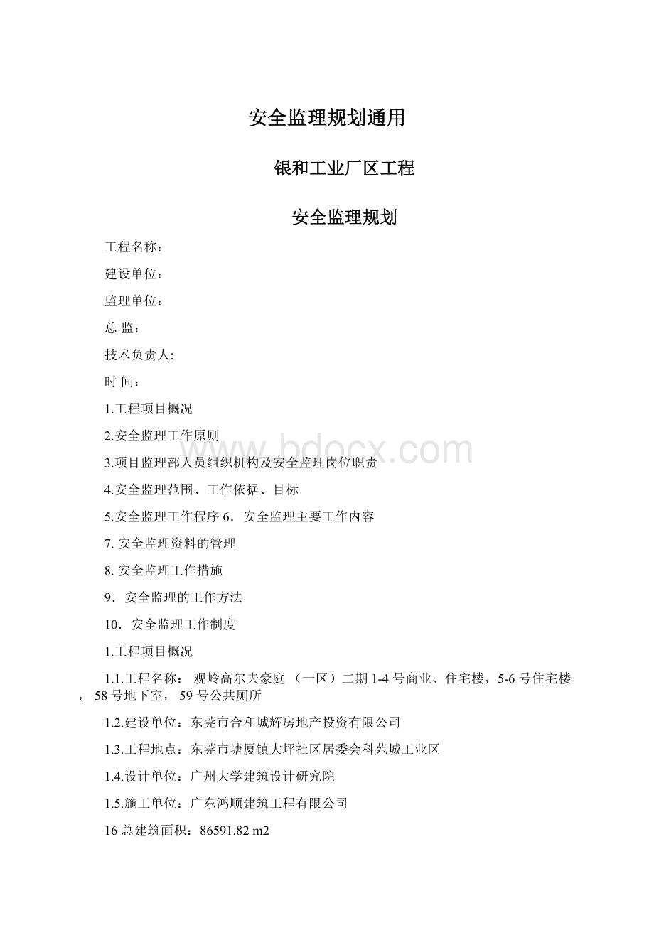 安全监理规划通用文档格式.docx