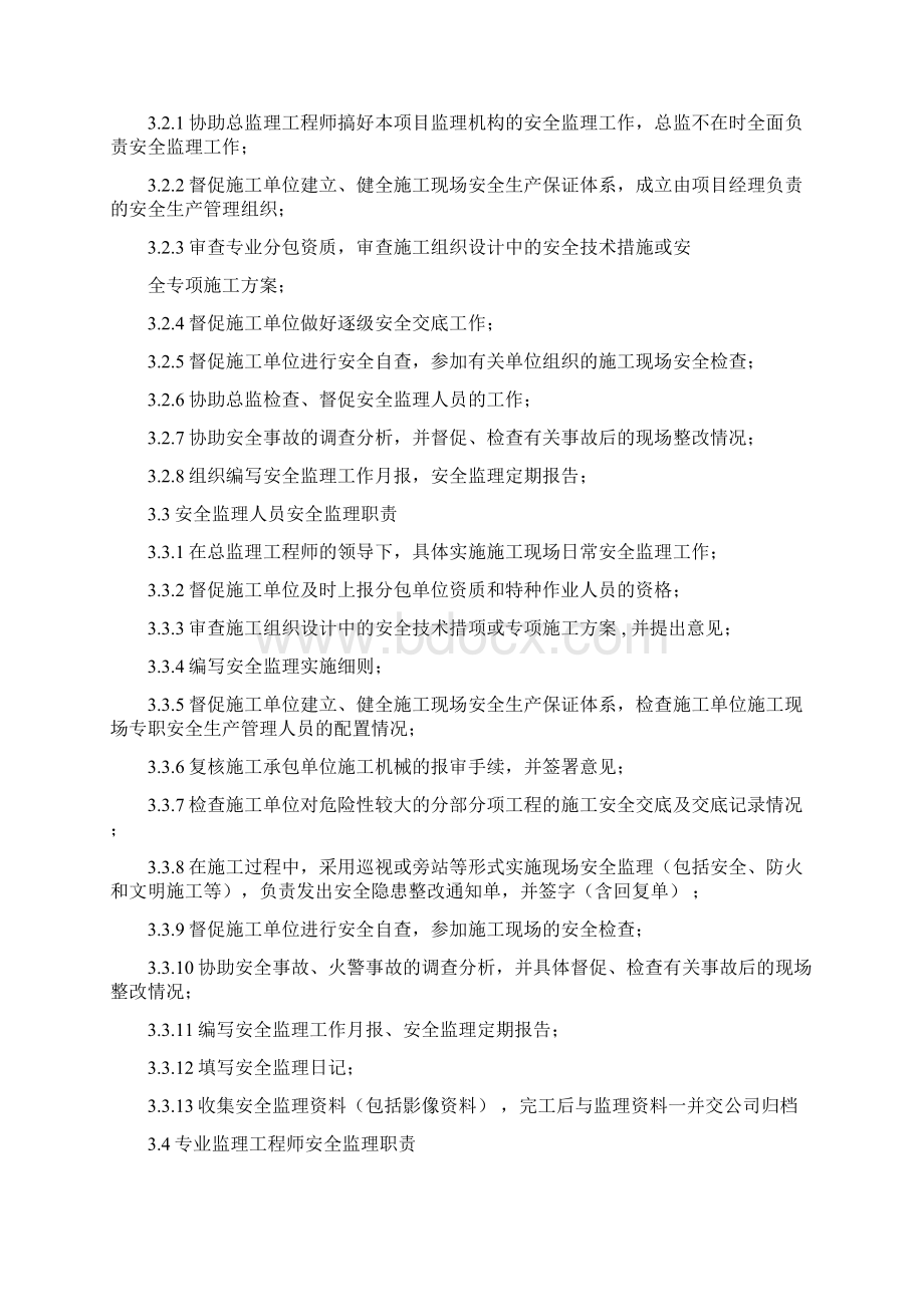 安全监理规划通用文档格式.docx_第3页