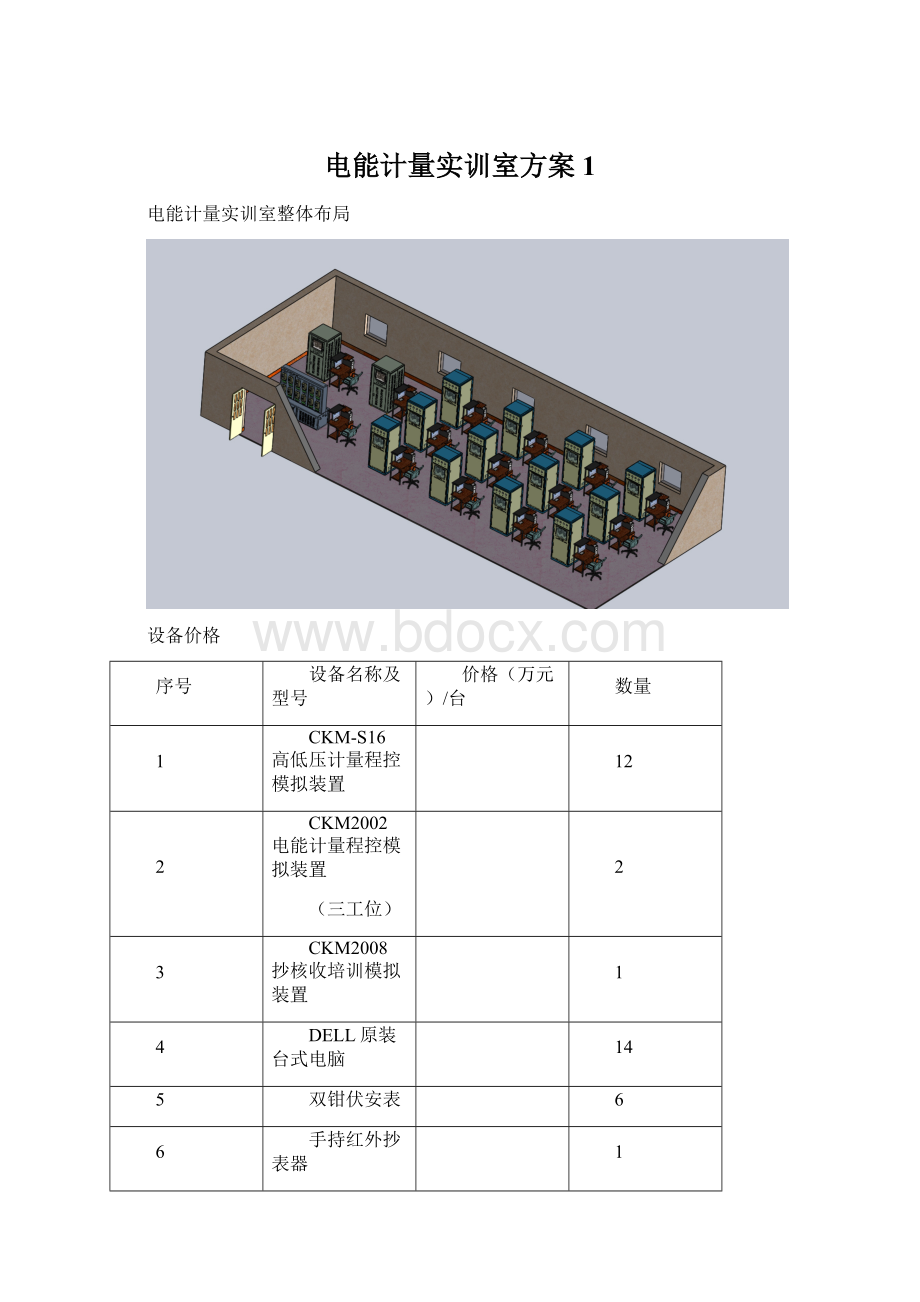 电能计量实训室方案1Word文档下载推荐.docx_第1页