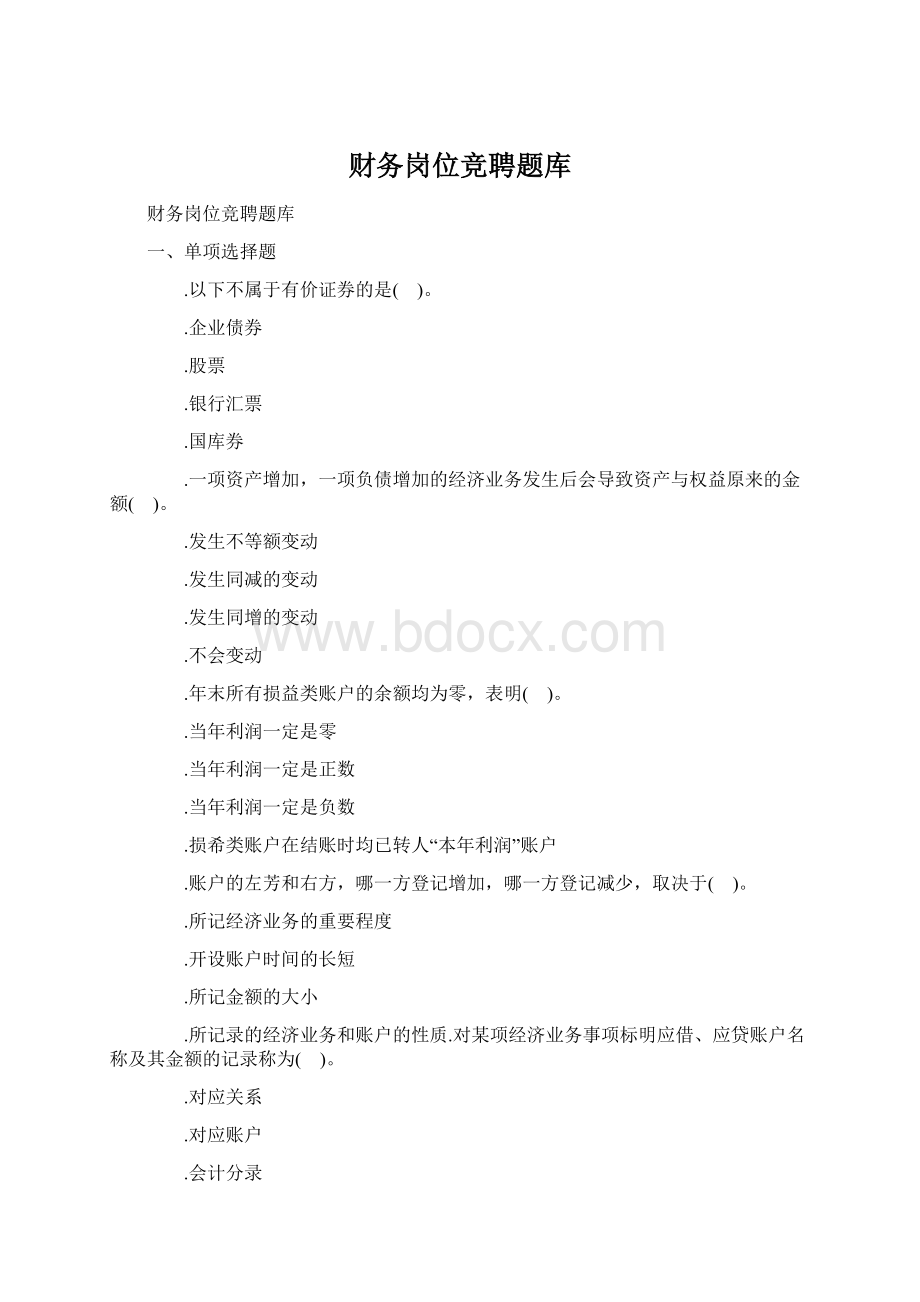 财务岗位竞聘题库Word文档下载推荐.docx