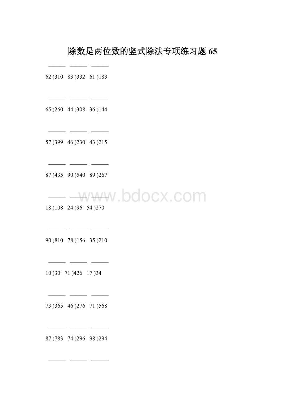 除数是两位数的竖式除法专项练习题65文档格式.docx_第1页