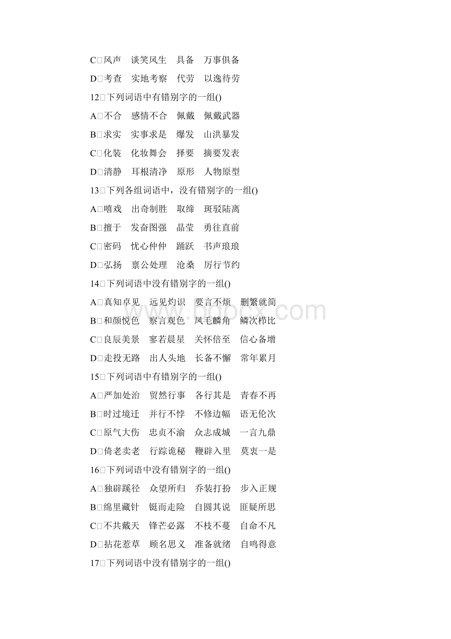 识记字形练习Word下载.docx_第3页