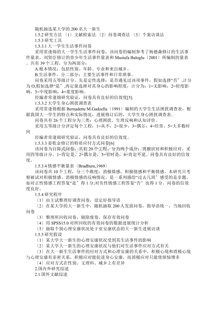 心理学专业论文开题报告范文Word文档下载推荐.docx_第2页