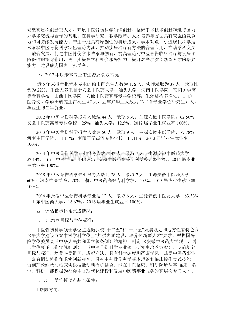 中医骨伤科学硕士学位授权点自我评估报告精编版.docx_第2页