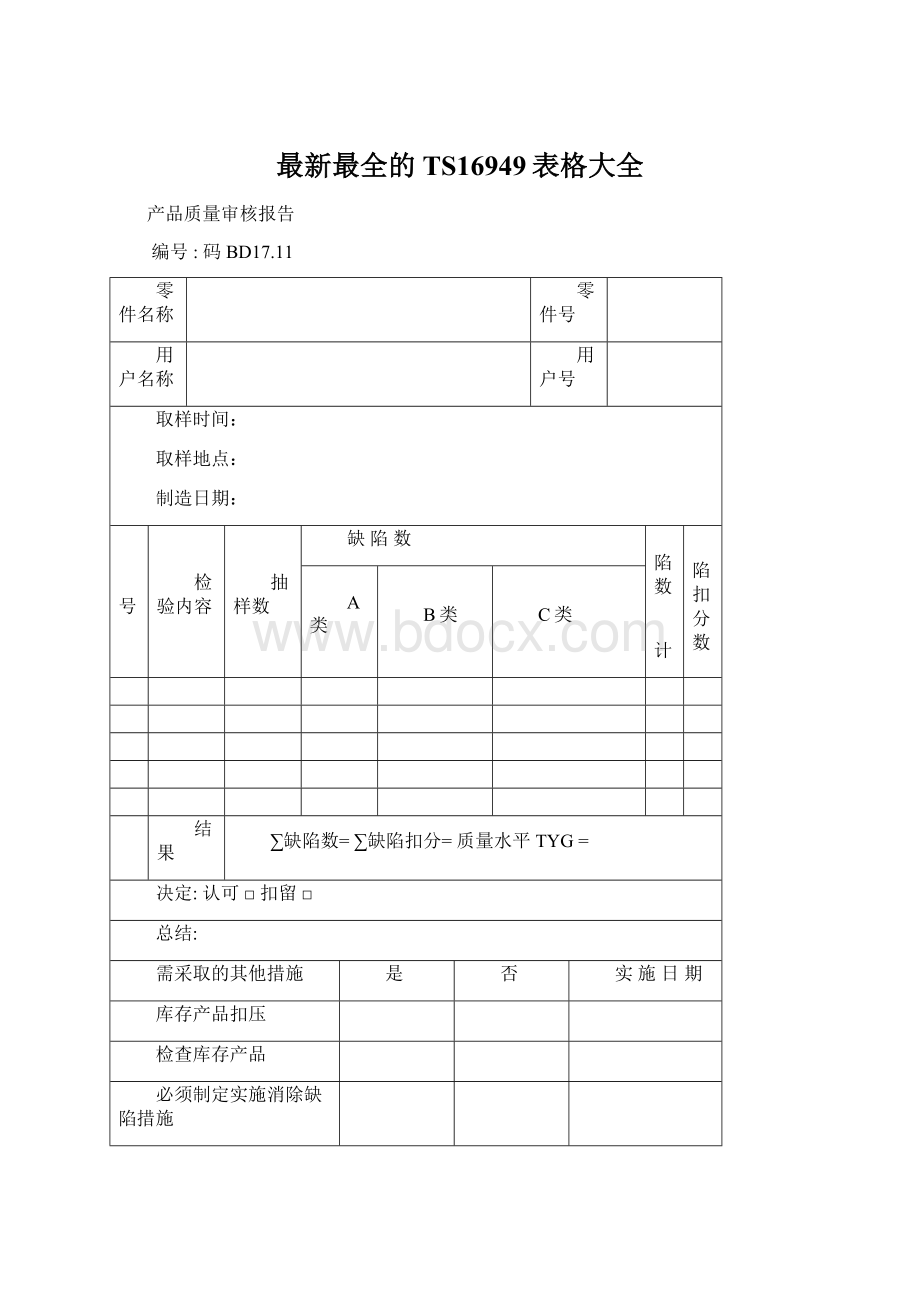 最新最全的TS16949表格大全文档格式.docx_第1页