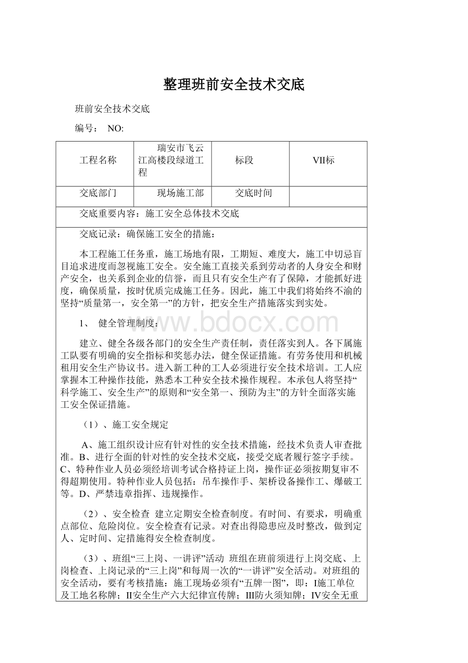 整理班前安全技术交底Word文件下载.docx