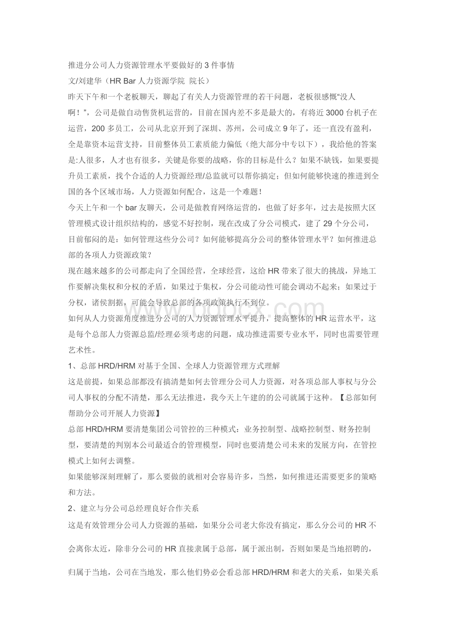 推进分公司人力资源管理水平要做好的3件事情Word文件下载.docx_第1页