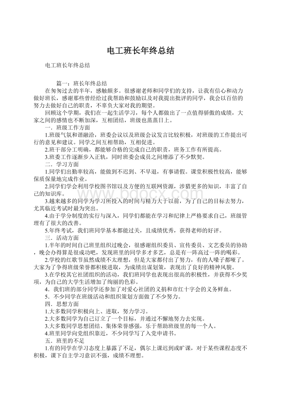 电工班长年终总结.docx