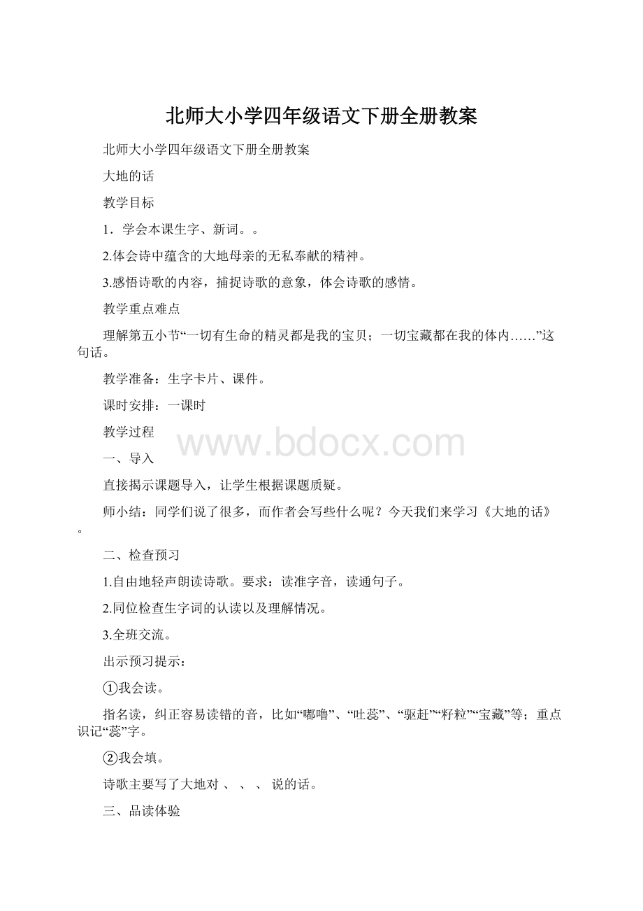 北师大小学四年级语文下册全册教案Word文件下载.docx_第1页