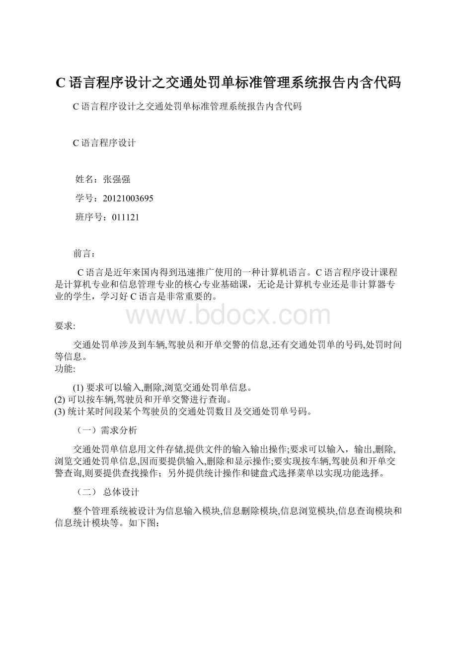 C语言程序设计之交通处罚单标准管理系统报告内含代码Word格式文档下载.docx