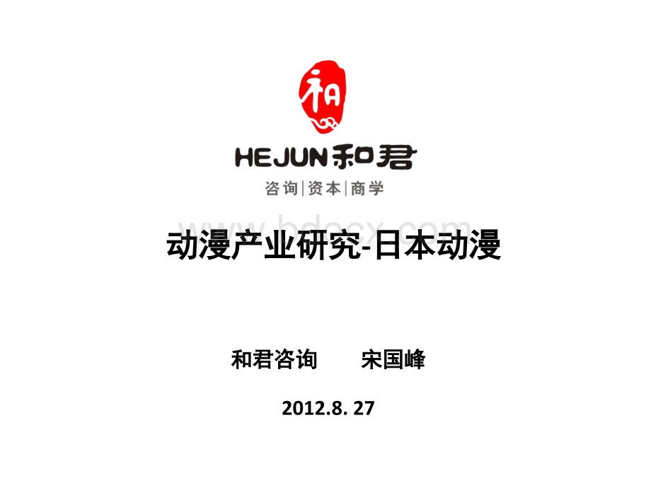 动漫产业研究-日本动漫产业研究(宋国锋)PPT格式课件下载.pptx_第1页