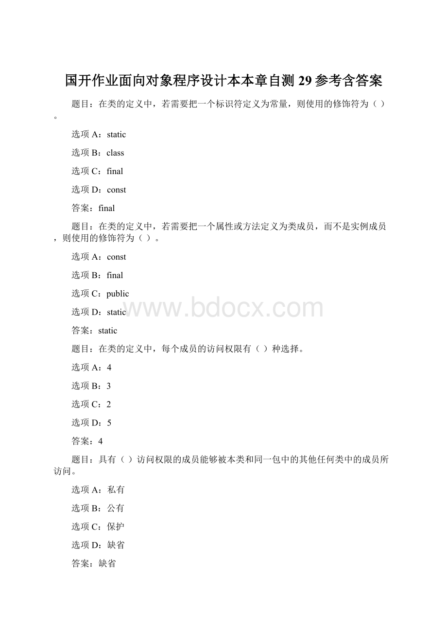 国开作业面向对象程序设计本本章自测29参考含答案文档格式.docx_第1页