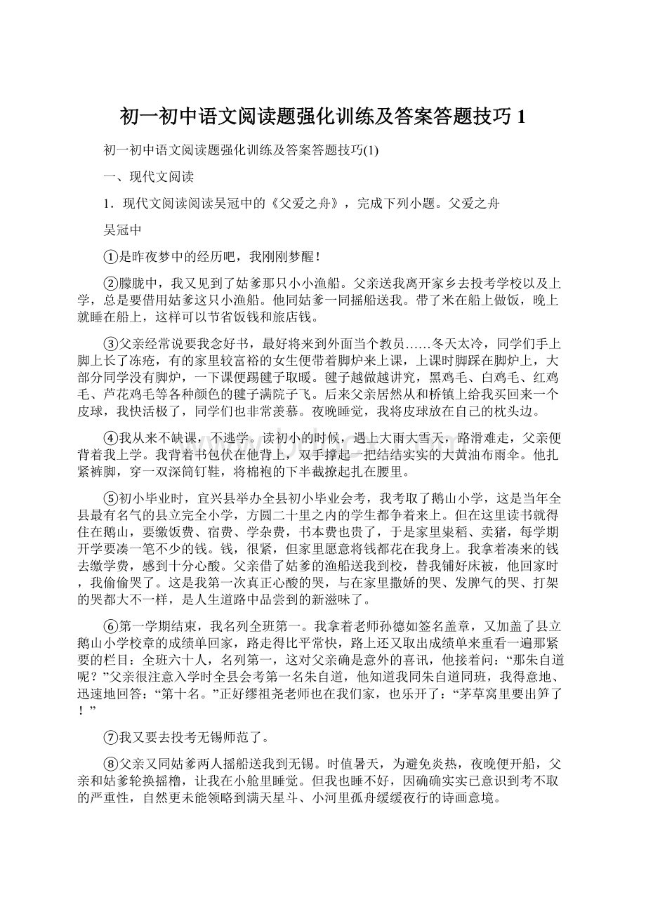 初一初中语文阅读题强化训练及答案答题技巧1.docx_第1页