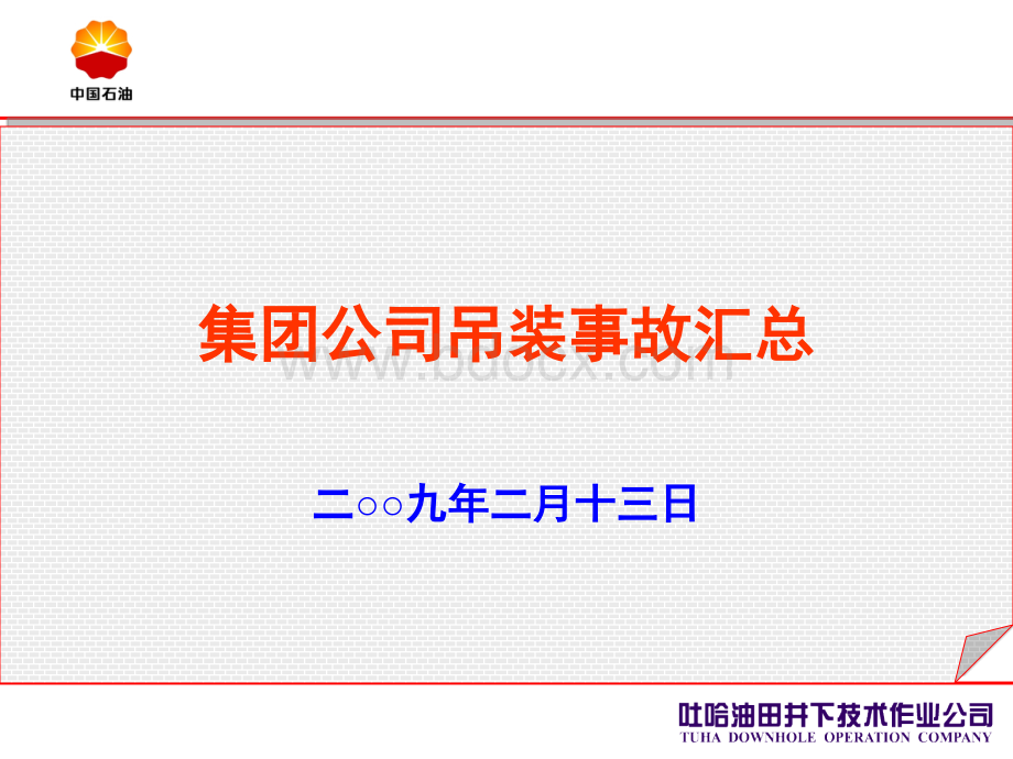 吊装事故汇总(2).ppt_第1页