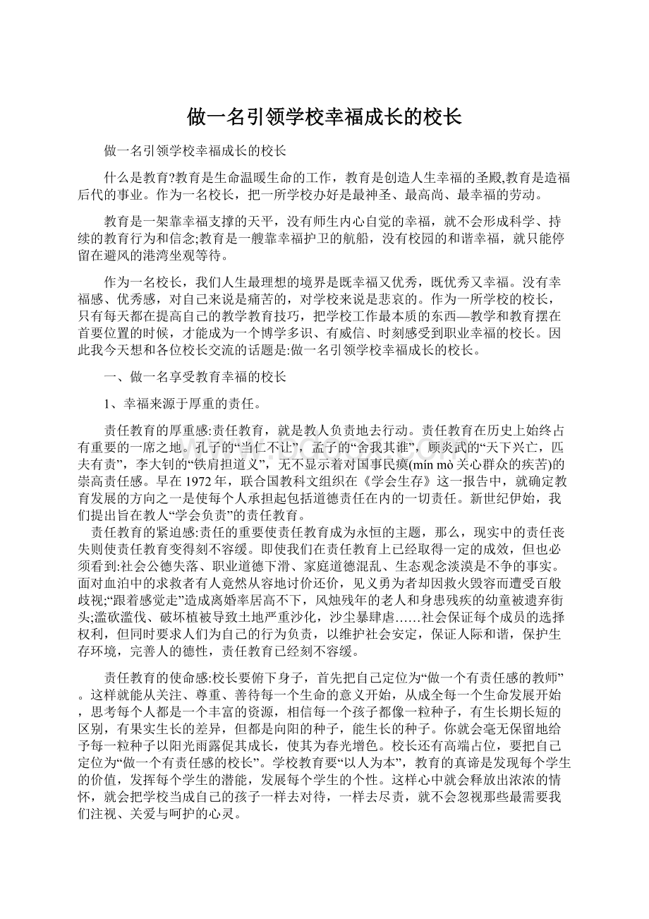 做一名引领学校幸福成长的校长.docx_第1页