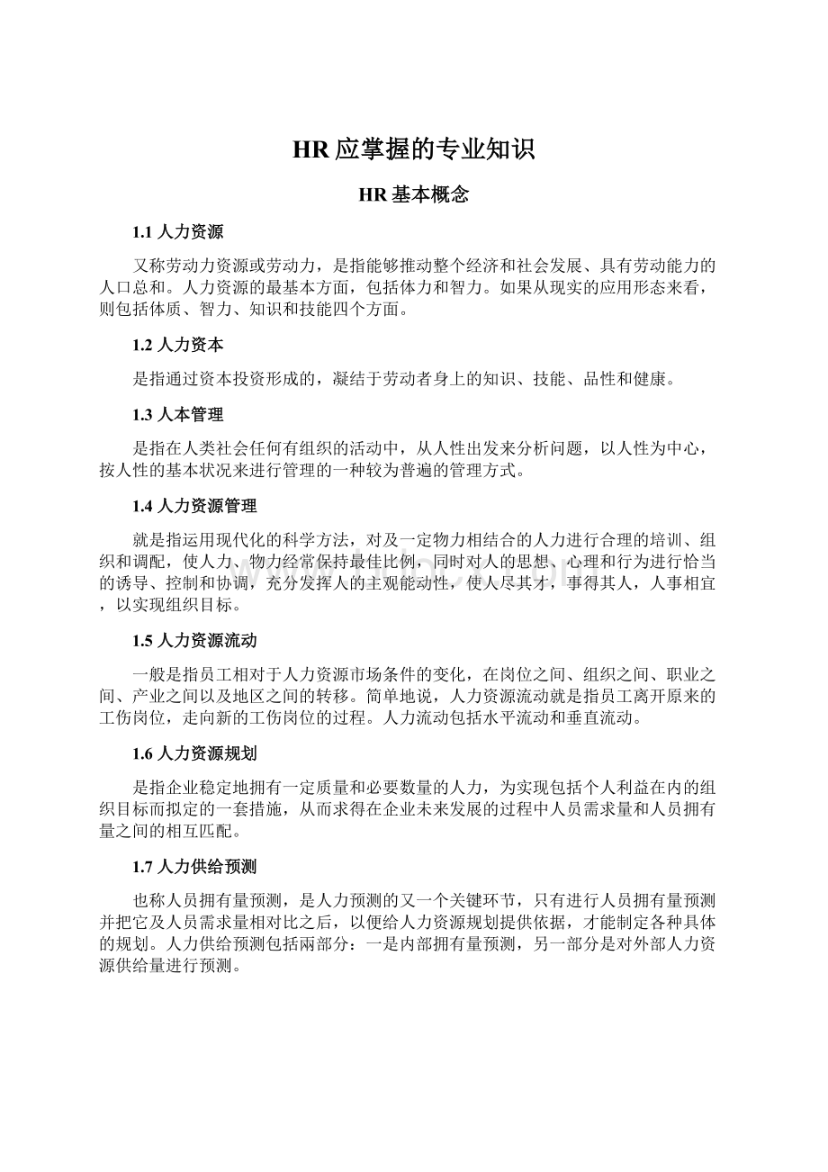 HR应掌握的专业知识.docx_第1页