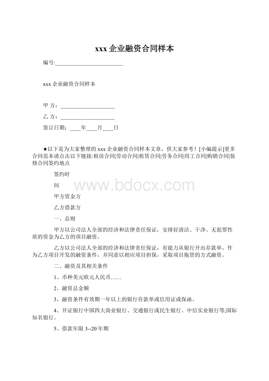 xxx企业融资合同样本Word下载.docx_第1页