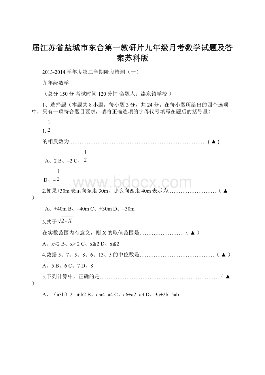 届江苏省盐城市东台第一教研片九年级月考数学试题及答案苏科版.docx