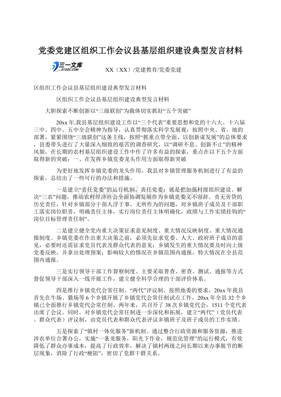 党委党建区组织工作会议县基层组织建设典型发言材料.docx