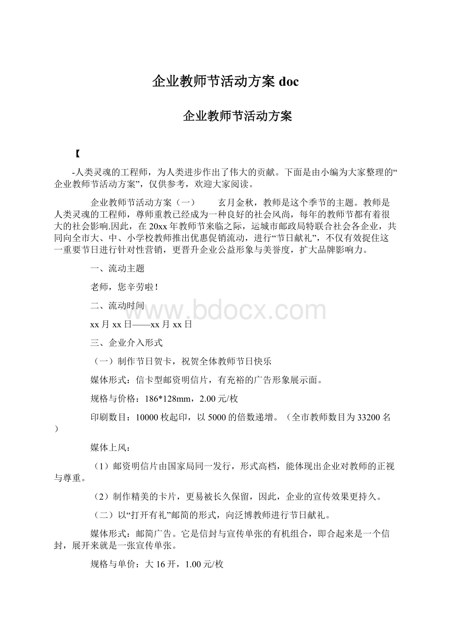 企业教师节活动方案docWord文档格式.docx_第1页