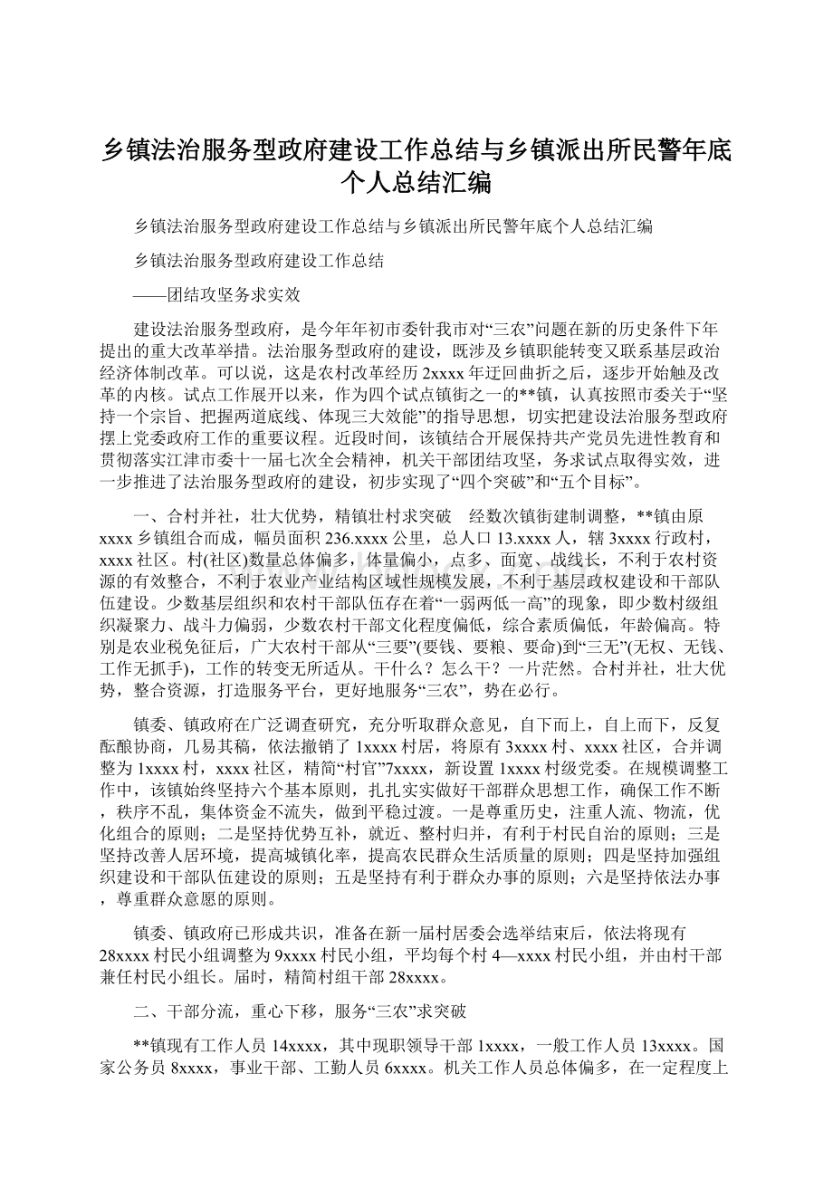 乡镇法治服务型政府建设工作总结与乡镇派出所民警年底个人总结汇编Word下载.docx_第1页