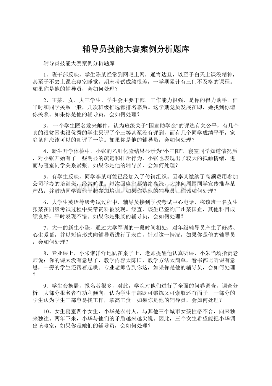 辅导员技能大赛案例分析题库.docx_第1页