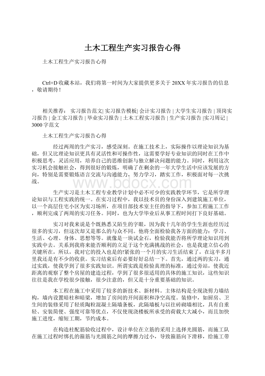 土木工程生产实习报告心得.docx