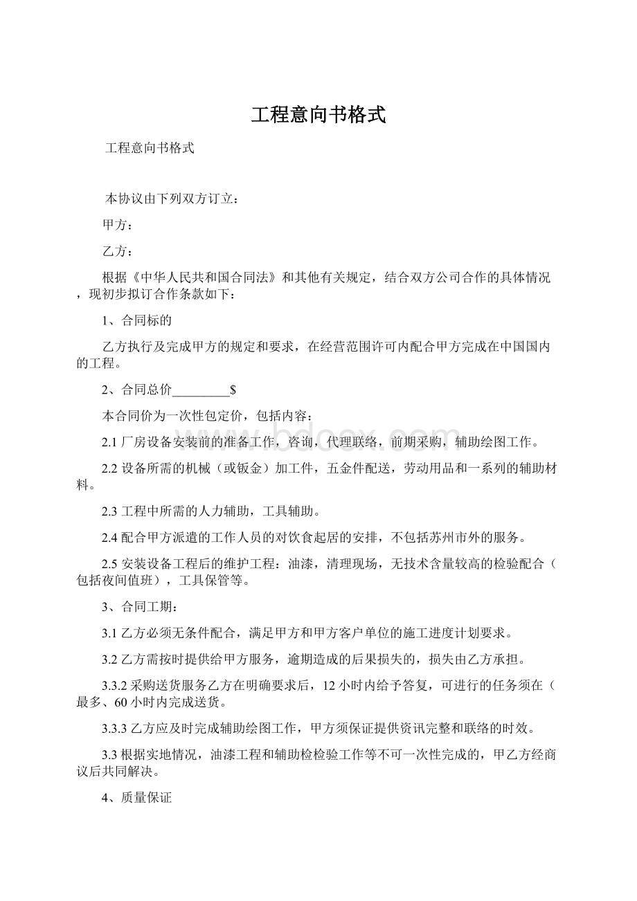 工程意向书格式Word格式文档下载.docx_第1页