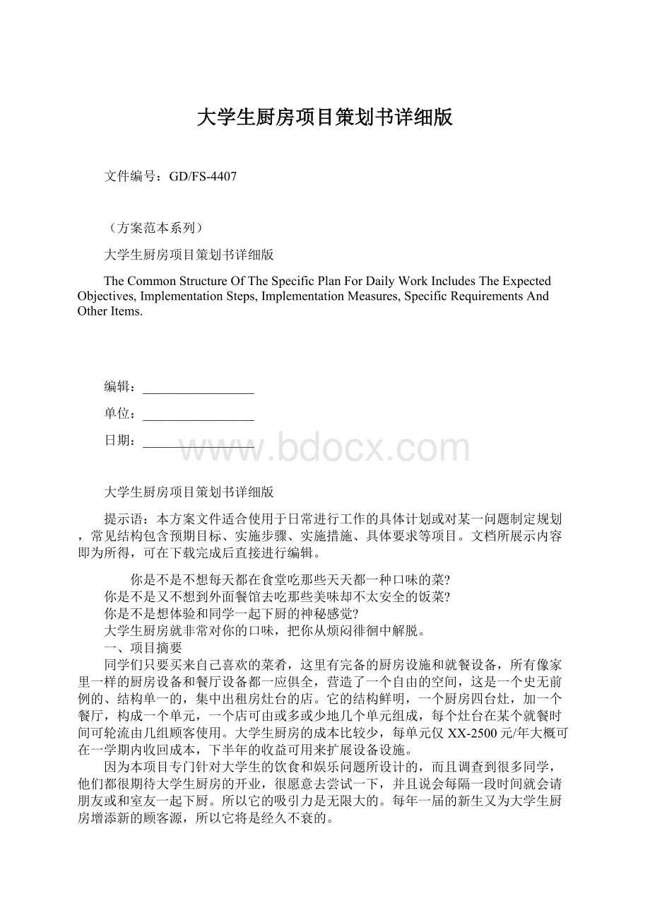 大学生厨房项目策划书详细版Word格式文档下载.docx_第1页