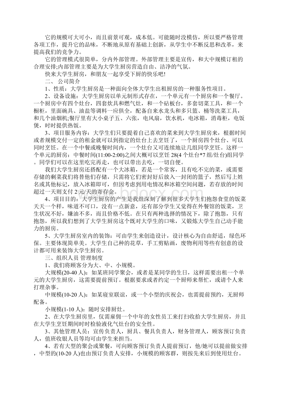 大学生厨房项目策划书详细版Word格式文档下载.docx_第2页