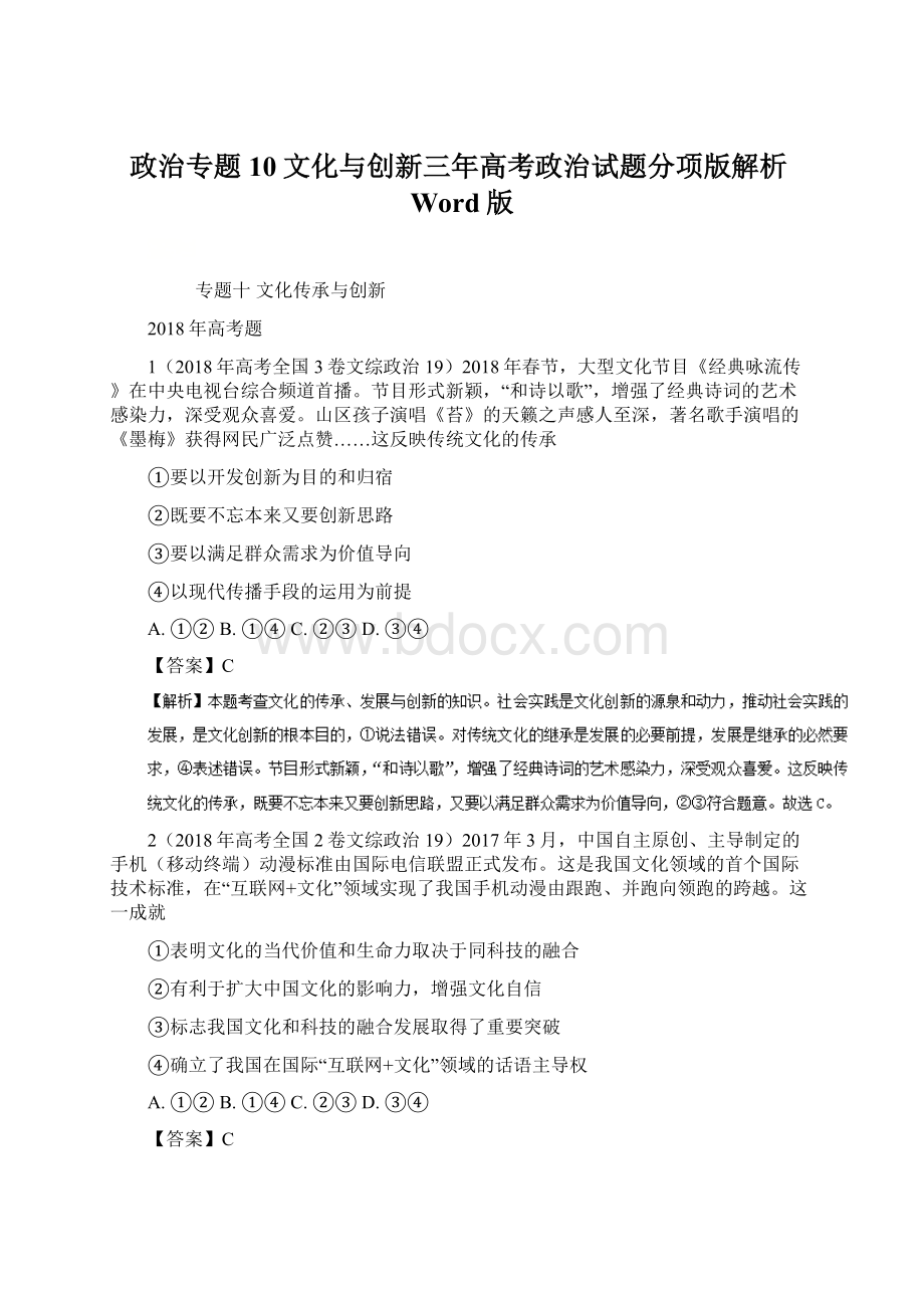 政治专题10文化与创新三年高考政治试题分项版解析Word版.docx_第1页