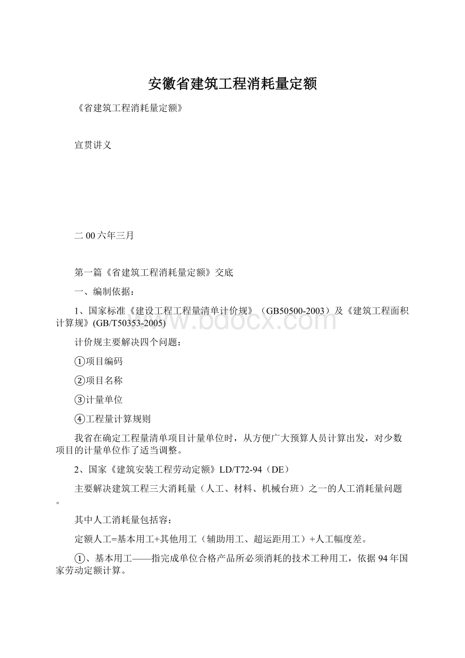 安徽省建筑工程消耗量定额.docx