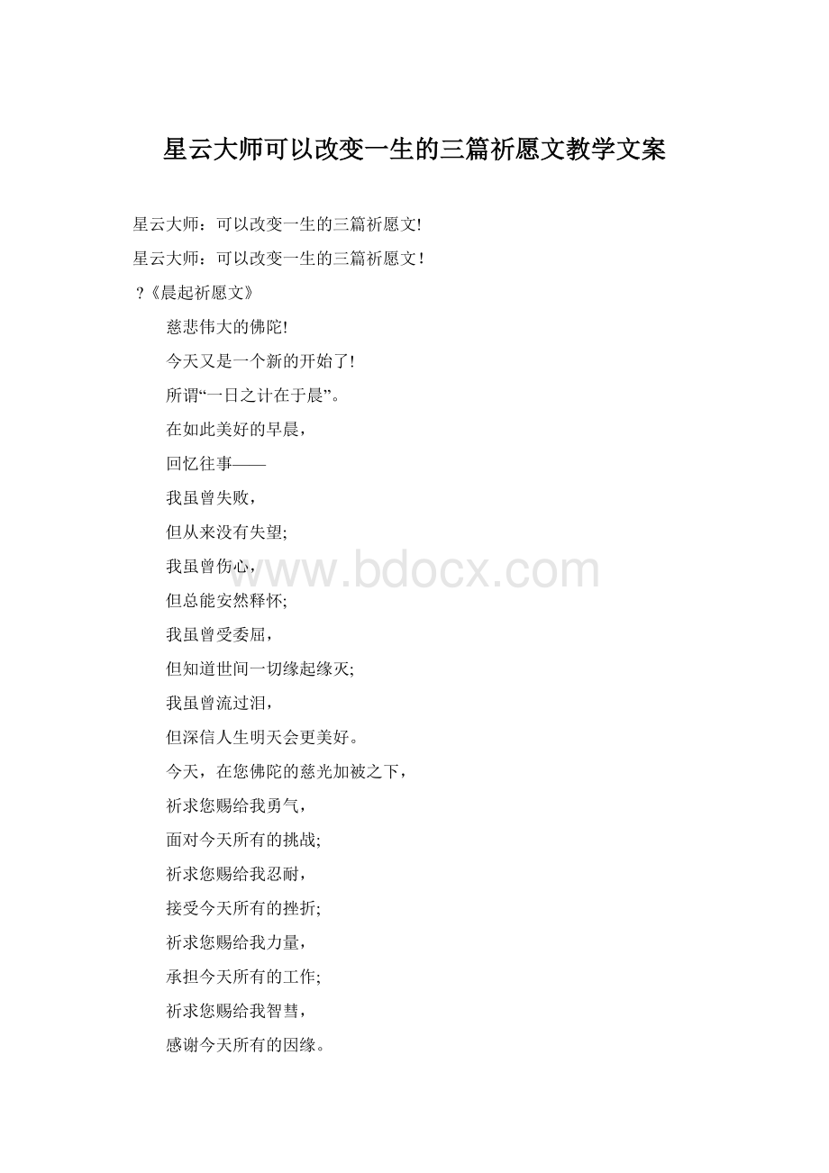 星云大师可以改变一生的三篇祈愿文教学文案Word下载.docx