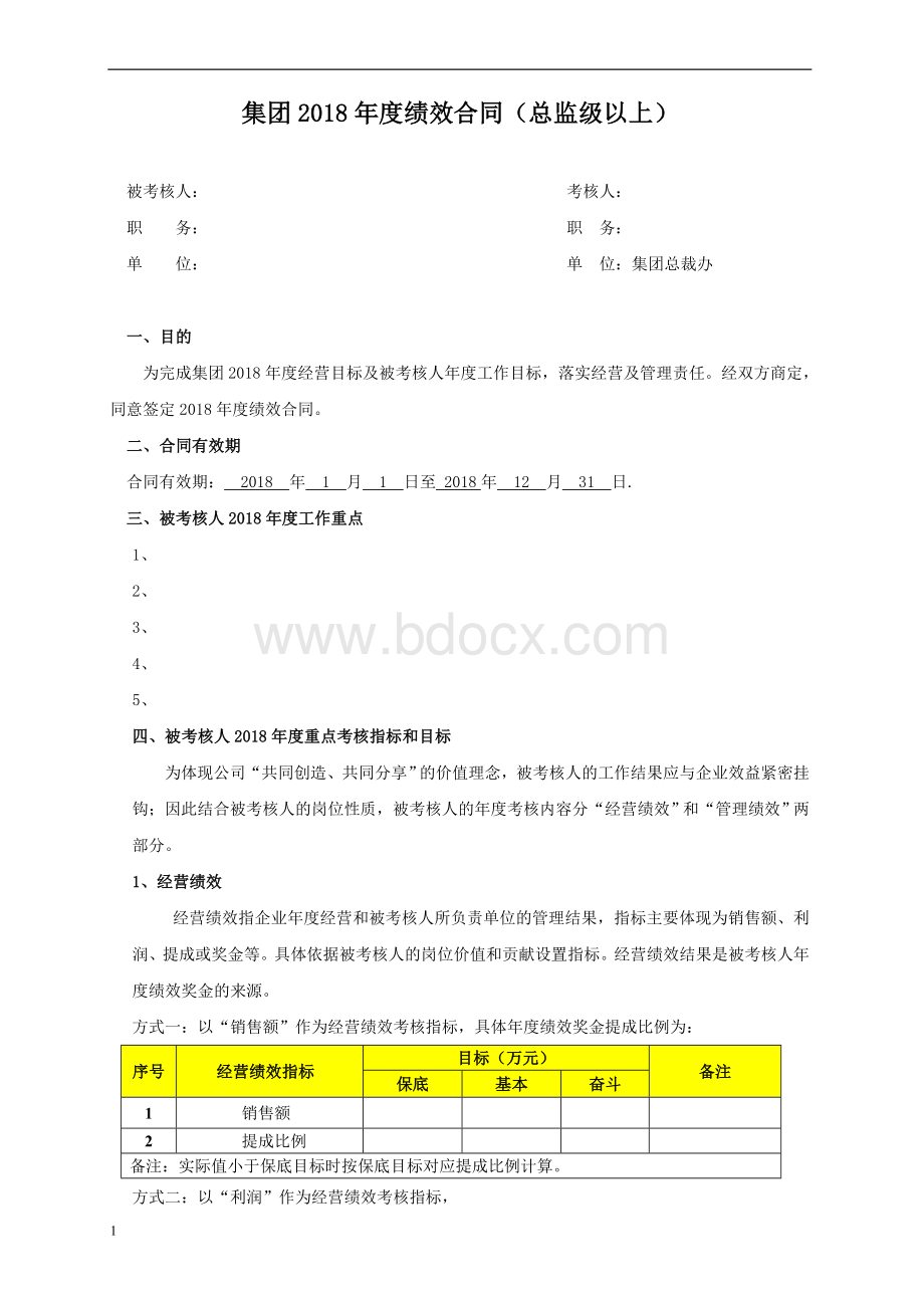 某集团年度绩效合同Word下载.doc_第1页