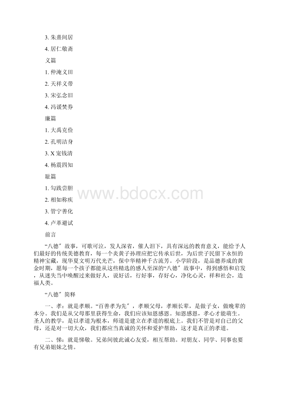 中华经典八德故事教材.docx_第2页