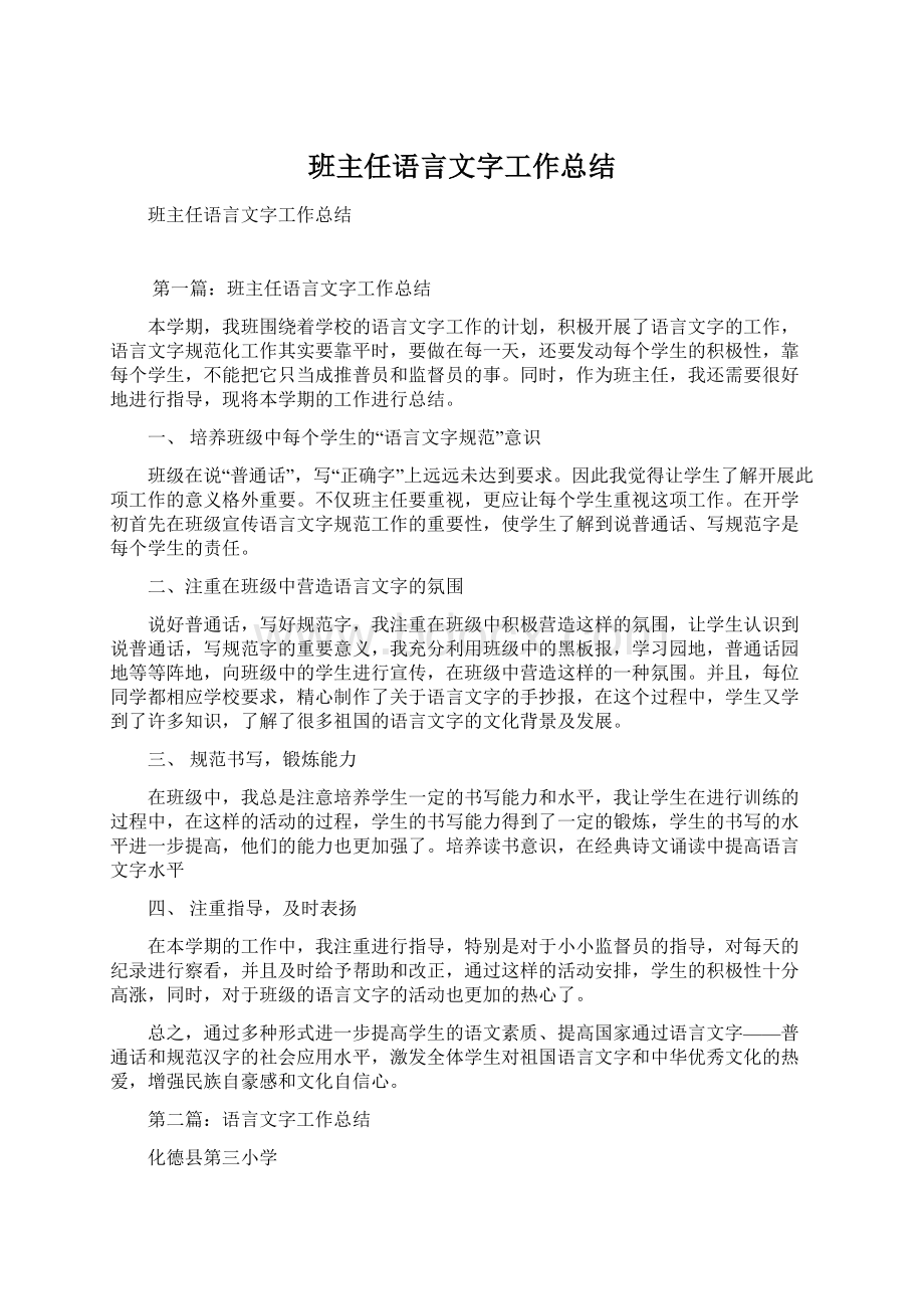 班主任语言文字工作总结.docx