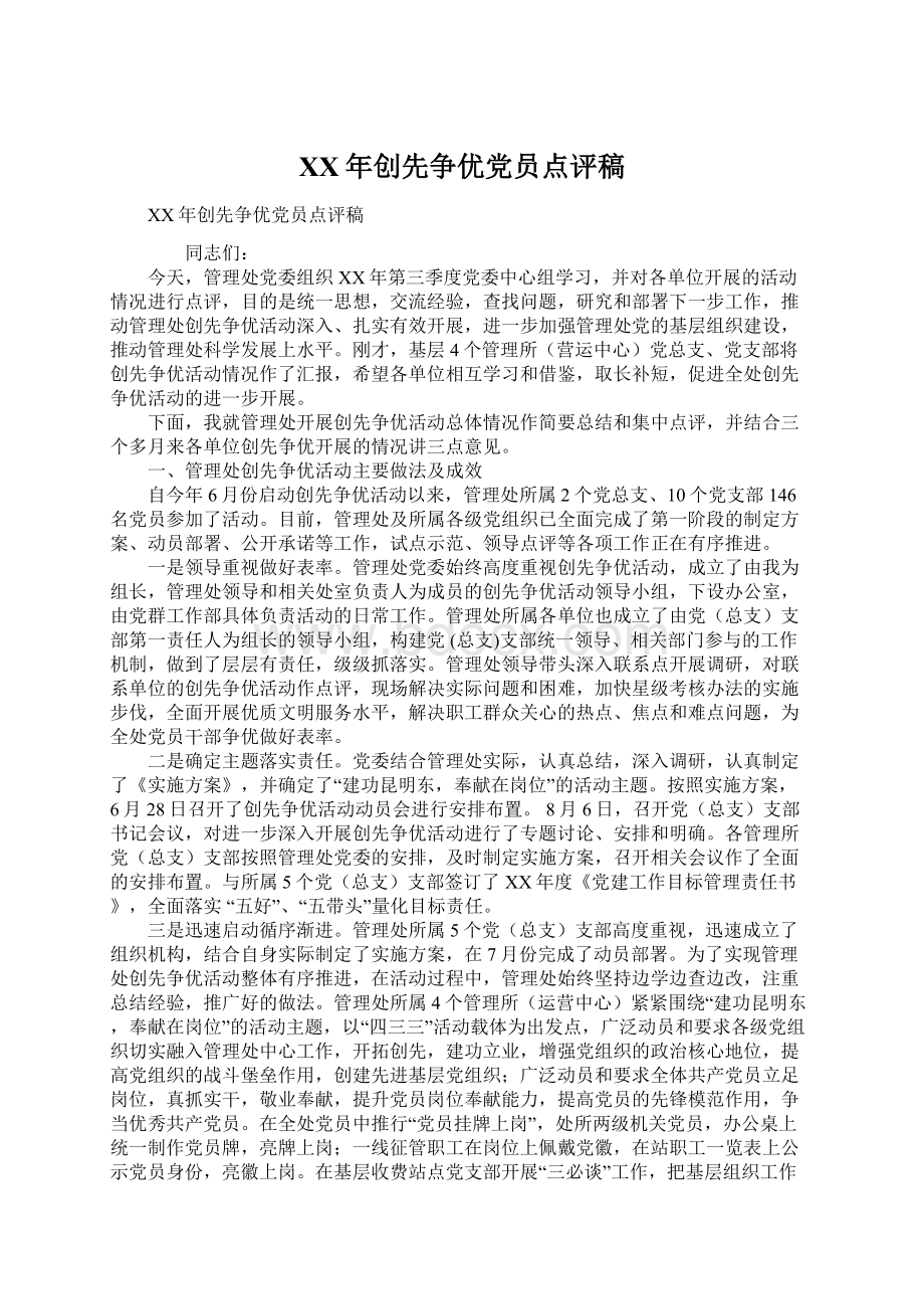 XX年创先争优党员点评稿Word文档下载推荐.docx_第1页