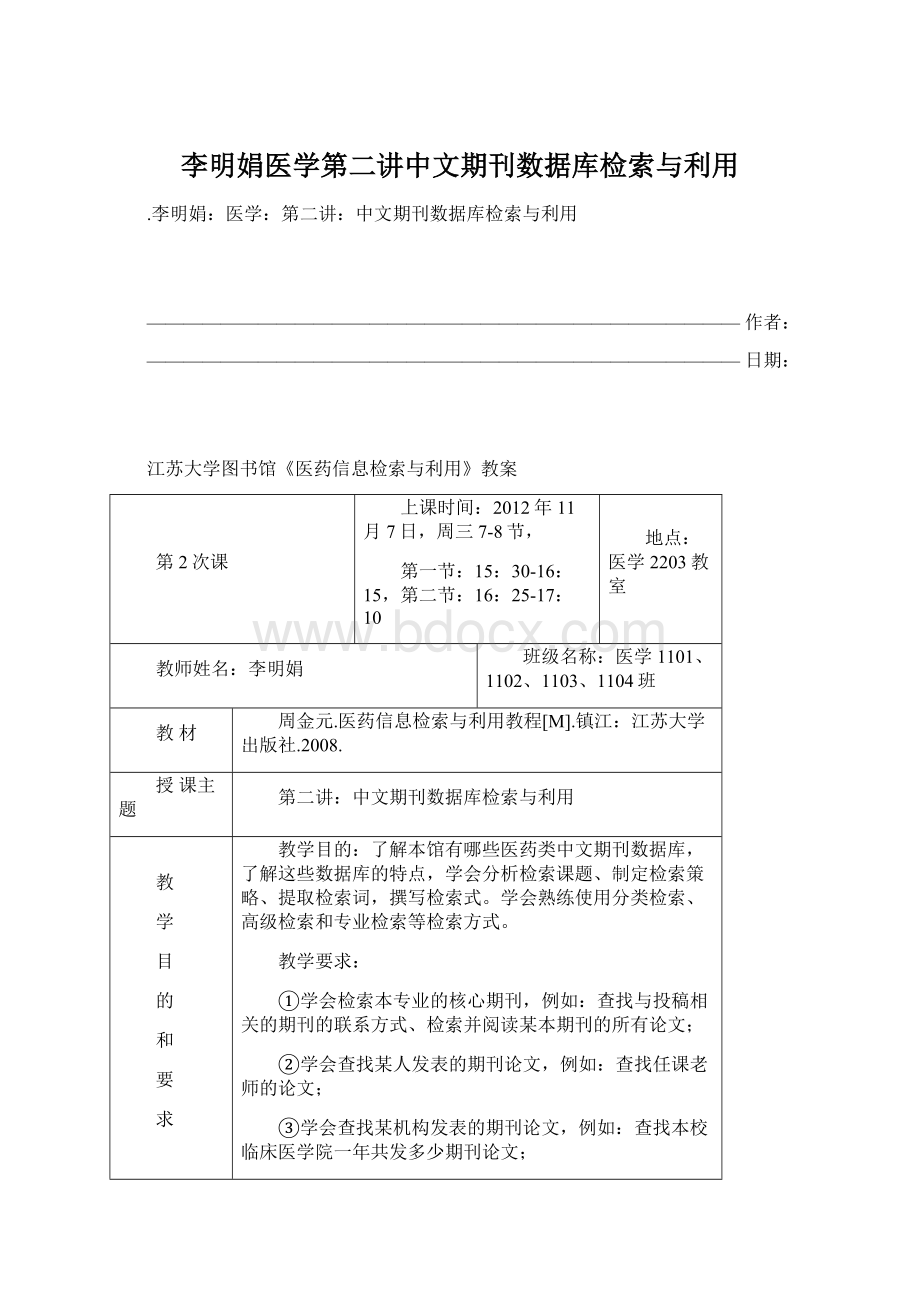 李明娟医学第二讲中文期刊数据库检索与利用Word下载.docx
